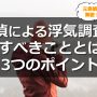 探偵による浮気調査中にすべきこととは？3つのポイント